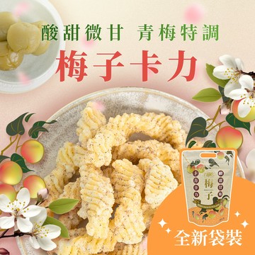 【大眼蝦】復刻 初戀梅風味 梅子 卡力卡力 袋裝/70g入古早味 梅子 初戀滋味 酸甜零食