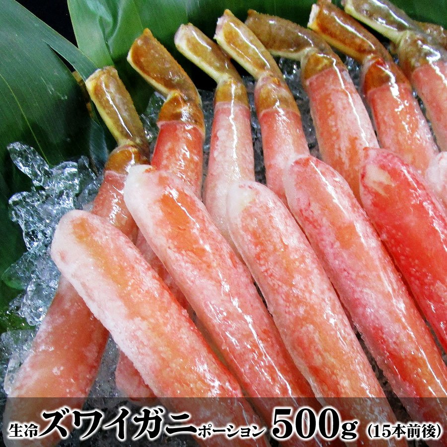 生冷ズワイガニポーション 500g（15本前後）