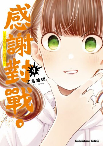 【電子書】感謝對戰。 ～大小姐才不玩格鬥遊戲～ (4)