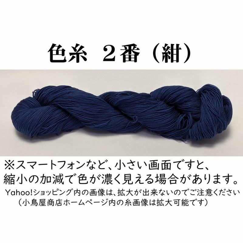 刺し子糸 【小鳥屋】 (２番−紺) 通販 LINEポイント最大0.5%GET | LINEショッピング