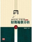 財務報表分析 三版[二手書_良好]
