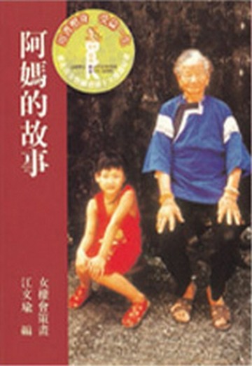阿媽的故事[二手書_良好]