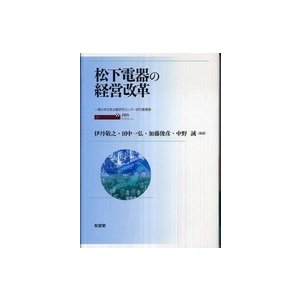 一橋大学日本企業研究センター研究叢書  松下電器の経営改革