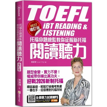 托福命題總監教你征服新托福閱讀聽力《BEST增訂版》