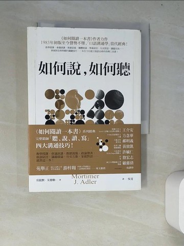 【書寶二手書T7／溝通_WYM】如何說，如何聽_莫提默‧艾德勒(Mortimer J. Adler)