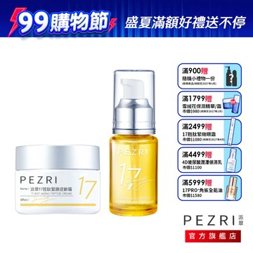 PEZRI派翠 │高CP特惠組 │17胜肽滋養緊顏組 (角鯊油30ml+17逆齡乳霜50g)│盒損良品