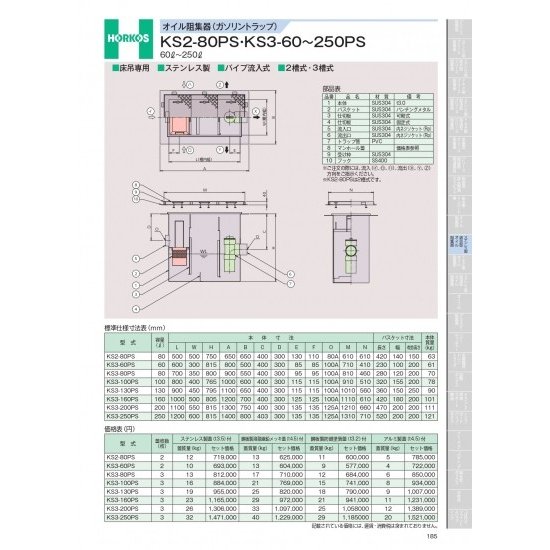 ホーコス オイル阻集器(ガソリントラップ) KS2-80PS・KS3-60〜250PS