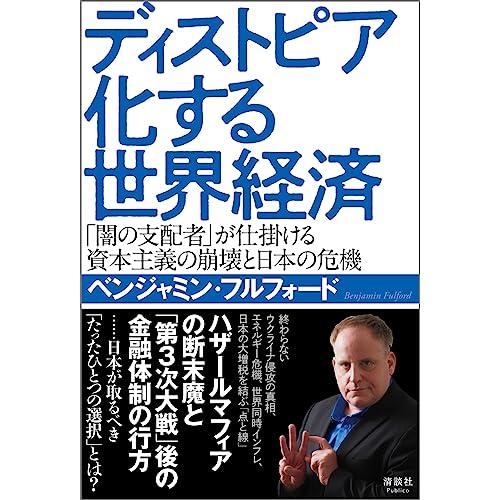 ディストピア化する世界経済　「闇の支配者」が仕掛ける資本主義の崩壊と日本の危機