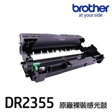 Brother DR2355 原廠裸裝感光鼓《L2320D L2540DW L2700D L2740DW》｜領券最高折$220