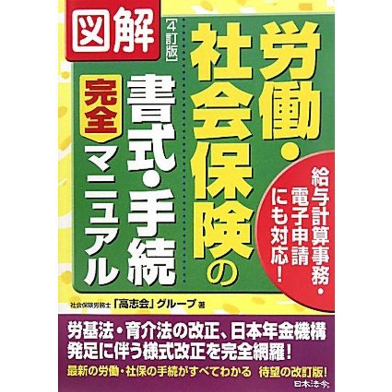 図解 労働・社会保険の書式・手続完全マニュアル