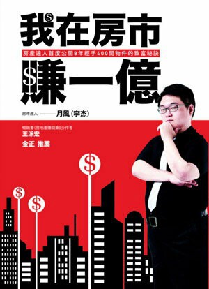我在房市賺一億【城邦讀書花園】