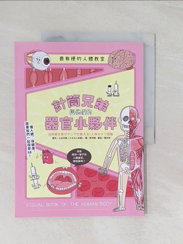 【書寶二手書T1／少年童書_R6E】最有梗的人體教室：針筒兄弟與他們的器官小夥伴_上谷夫婦,  李沛栩