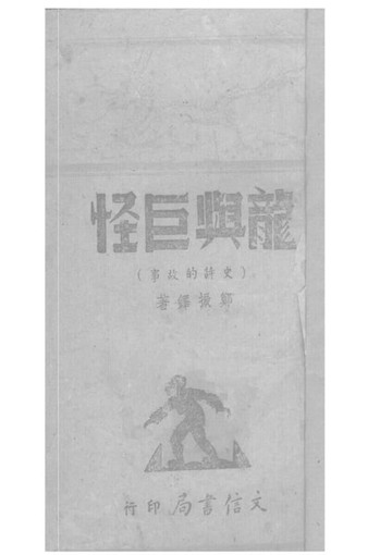 【電子書】龍與巨怪