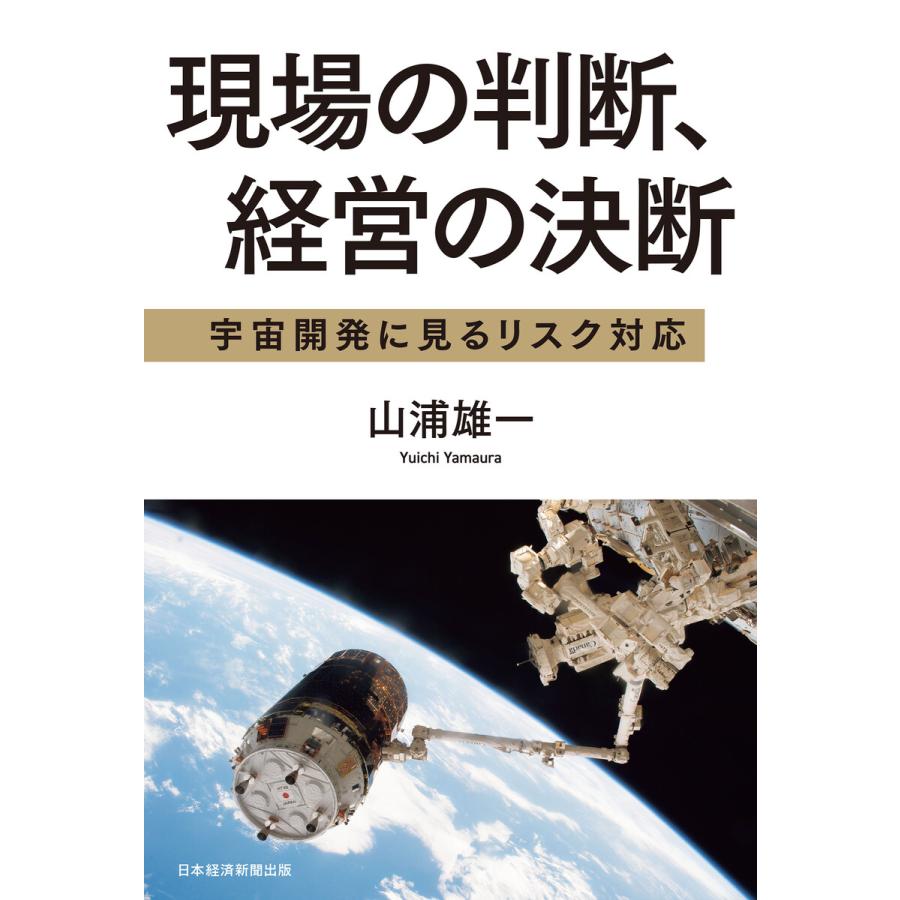 現場の判断,経営の決断 宇宙開発に見るリスク対応