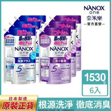 日本獅王奈米樂超濃縮抗菌洗衣精補充包潔淨消臭1530gx6 (室內晾衣/潔淨消臭)