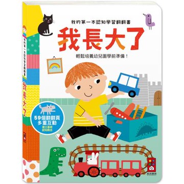 我的第一本認知學習翻翻書：我長大了