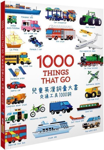 1000 Things that Go 兒童英漢詞彙大書：交通工具1000詞