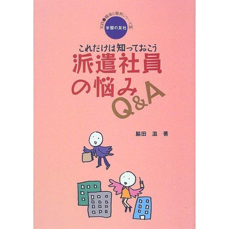 これだけは知っておこう 派遣社員の悩みQA (実践・職場と権利シリーズ)