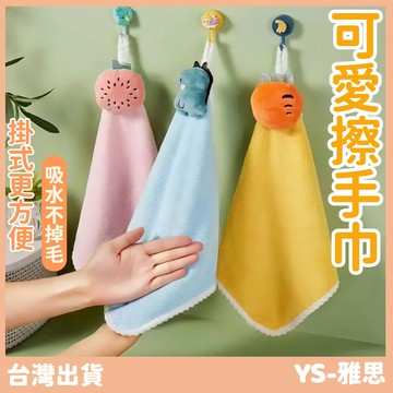 【現貨🔥隔日到貨】可愛擦手巾 強力吸水 可掛式 珊瑚材質不易掉毛 吸水毛巾 小方巾 小毛巾 造型擦手巾擦手布  擦手巾