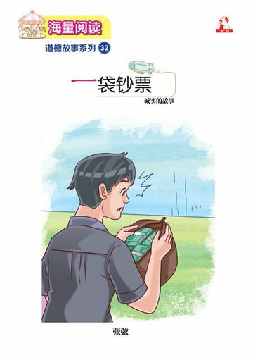 【電子書】海量阅读 : 道德故事系列 (32) ~ 一袋钞票