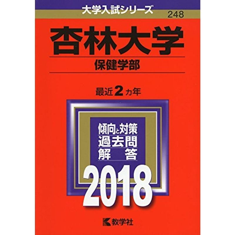 杏林大学(保健学部) (2018年版大学入試シリーズ)