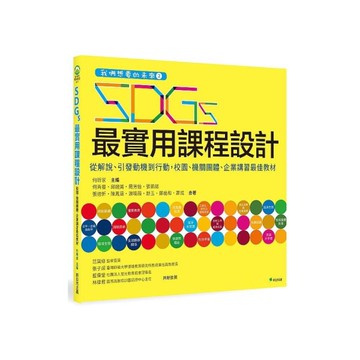 SDGs最實用課程設計：從解說.引發動機到行動，校園、機關團體.企業講習最佳教材