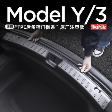 特斯拉ModelY/3煥新品後備箱門檻條高質感  適配升級🛒免運