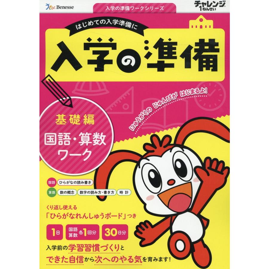 チャレンジ1ねんせい入学の準備国語・算数ワーク 5・6歳用 基礎編