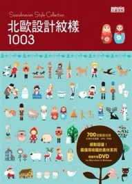 北歐設計紋樣1003[二手書_良好]