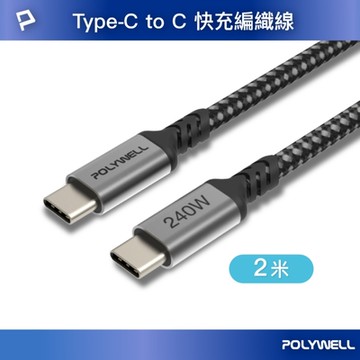 POLYWELL Type-C To C 240W 5A快充編織線 /長尾版 /2米