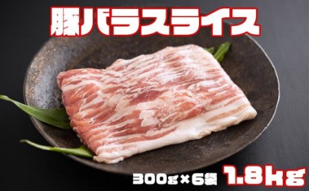 豚肉 小分け 豚バラ スライス 薄切り 300g×6袋 1.8kg 冷凍 宮崎県産 送料無料 豚肉 肉巻き 炒め物 料理 調理 普段使い 真空包装 収納 豚肉 野菜巻き 収納スペース 調理 おかず 料理 豚肉 うす切り 豚肉