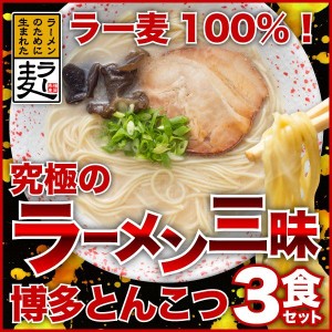 ラーメン 3食 送料無料 メール便 博多らーめん とんこつ 熱々のどんぶりで食べる 半生麺 ラー麦 メール便