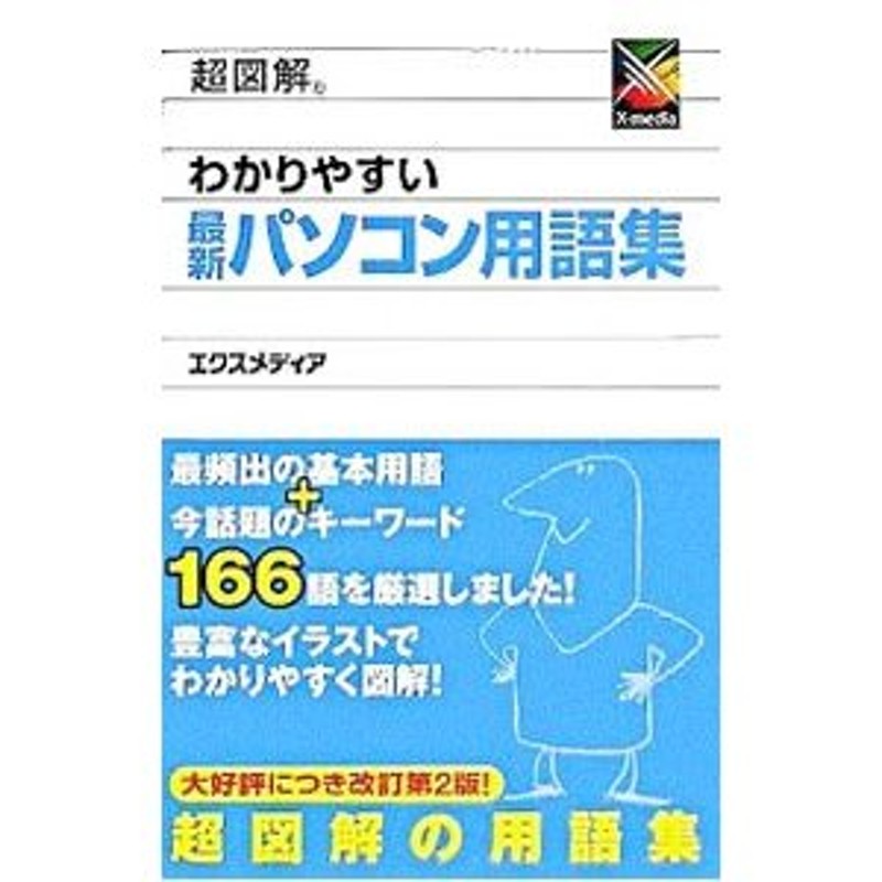 超図解わかりやすい最新パソコン用語集／エクスメディア　LINEショッピング