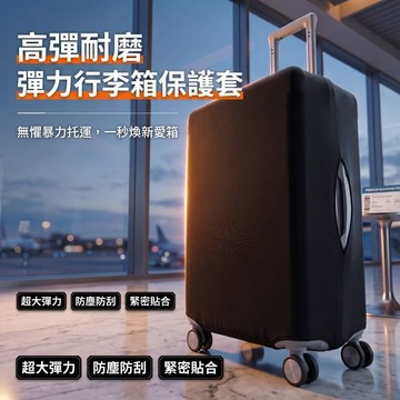 Elegant🧳行李箱保護套 彈力保護套 彈力箱套 拉桿箱保護套 旅行箱防塵保護罩 高端行李箱保護套 保護罩 彈力耐磨
