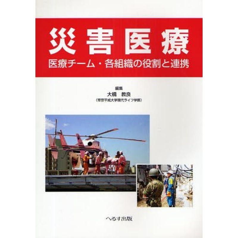 災害医療?医療チーム・各組織の役割と連携