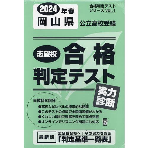 岡山県公立高校受験実力診断