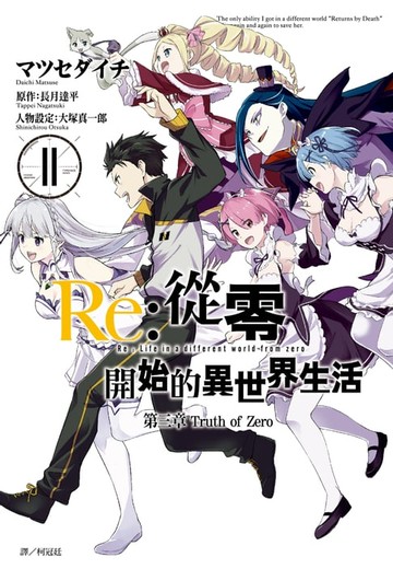【電子書】Re:從零開始的異世界生活 第三章 truth of zero(11)完