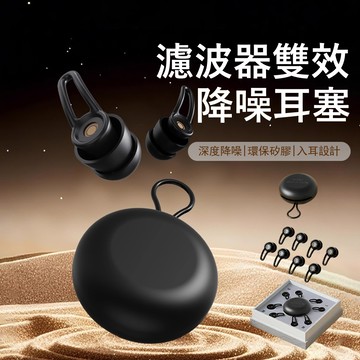 Kyhome YL-923濾波器雙效降噪耳塞 入耳式降噪耳塞 隔音睡眠耳塞 遊泳 飛行耳塞 助眠神器