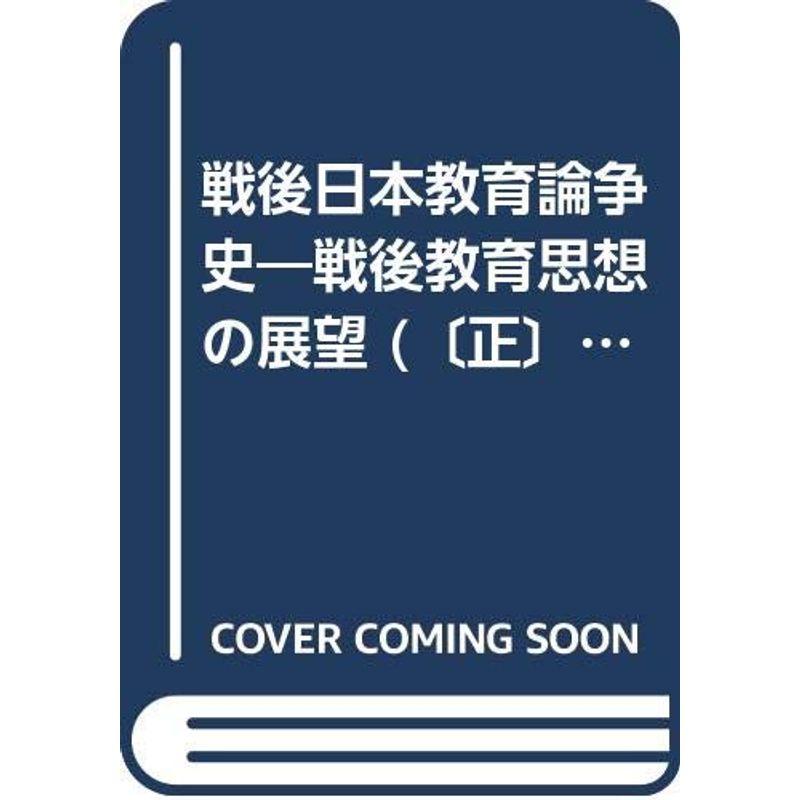 戦後日本教育論争史?戦後教育思想の展望