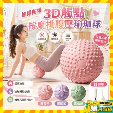 隔日達 加厚防爆 3D觸點按摩排腹壓瑜珈球 盆底肌訓練防滑 25公分平衡訓練球 皮拉提斯韻律球 PVC瑜珈小球 健身球
