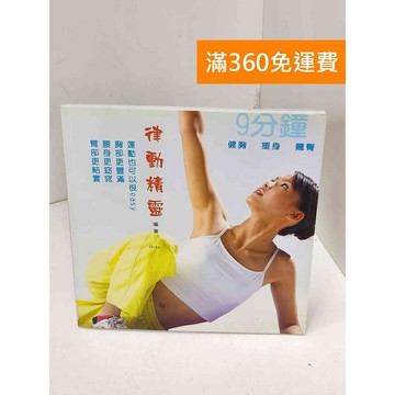 【雷根360免運】【送贈品】律動精靈 #七成新 #九成新【Q-H0946】