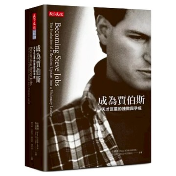 成為賈伯斯：天才巨星的挫敗與孕成  史蘭德  特茲利  天下文化