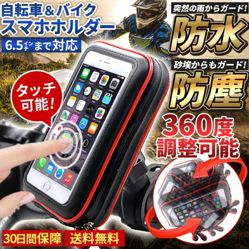 防水 防塵 スマホホルダー 360度回転 iphone 強力固定  自転車