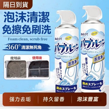 【隔日達】 馬桶清潔劑 浴室泡沫清潔劑馬桶清潔劑 多功能廁所清潔劑 馬桶清潔劑 馬桶泡泡幕斯 浴廁清潔劑 尿垢 清潔劑萬