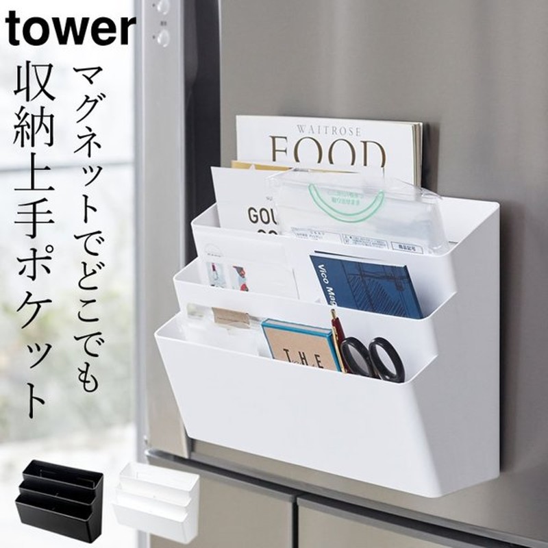 マグネット 収納 冷蔵庫 横 マグネット 収納ポケット 3段 Tower タワー クッチーナ キッチン 冷蔵庫 洗濯機 玄関ドア 収納ボックス フック 磁石 小物 山崎実業 通販 Lineポイント最大0 5 Get Lineショッピング