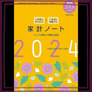 いちばんかんたん いちばんお値うち 家計ノート2024 (LADYBIRD SHOGAKUKAN JITSUYOU SERIES)