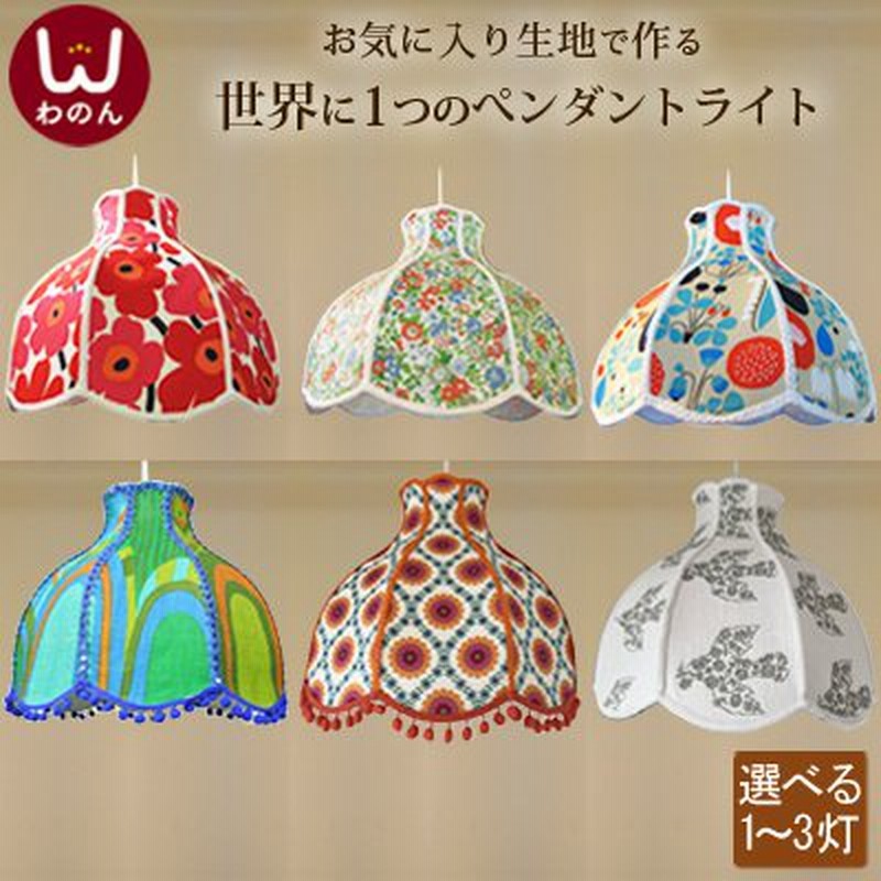 持込布地で作る ペンダントライト 北欧 かわいい 天井照明 子供部屋 照明 明るい 姫系 リビング ダイニング 寝室 おしゃれ Led 特注 通販 Lineポイント最大0 5 Get Lineショッピング