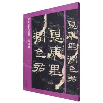 張遷碑(原大放大對照)/書法入門必學碑帖丨天龍圖書簡體字專賣店丨9787540167363 (tl2519)