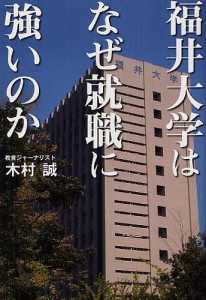 福井大学はなぜ就職に強いのか 木村誠