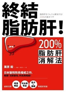 終結脂肪肝！200%脂肪肝消解法[二手書_良好]
